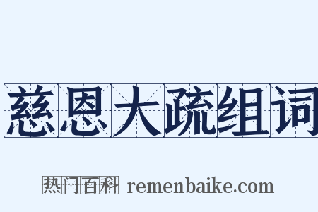 慈恩大疏组词是什么意思的图片